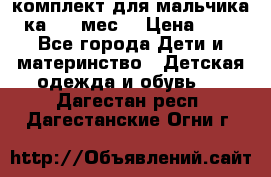 комплект для мальчика 3-ка 6-9 мес. › Цена ­ 650 - Все города Дети и материнство » Детская одежда и обувь   . Дагестан респ.,Дагестанские Огни г.